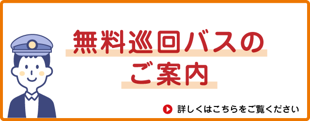 無料巡回バスのご案内