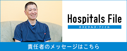 ホスピタルズファイルに所沢白翔会病院　今給黎院長が掲載されました