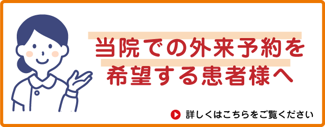 当院での外来予約を希望する患者様へ