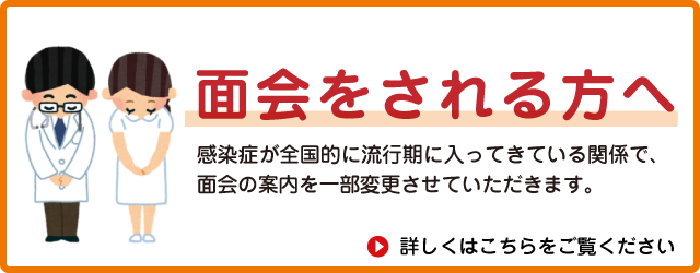 面会をされる方へ
