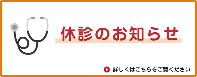 所沢白翔会病院　休診のお知らせ