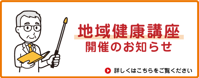 所沢白翔会病院　地域講演講座のお知らせ