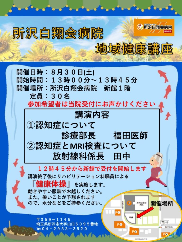 所沢白翔会病院　地域健康講座8月