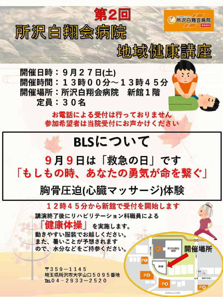 所沢白翔会病院　地域健康講座9月
