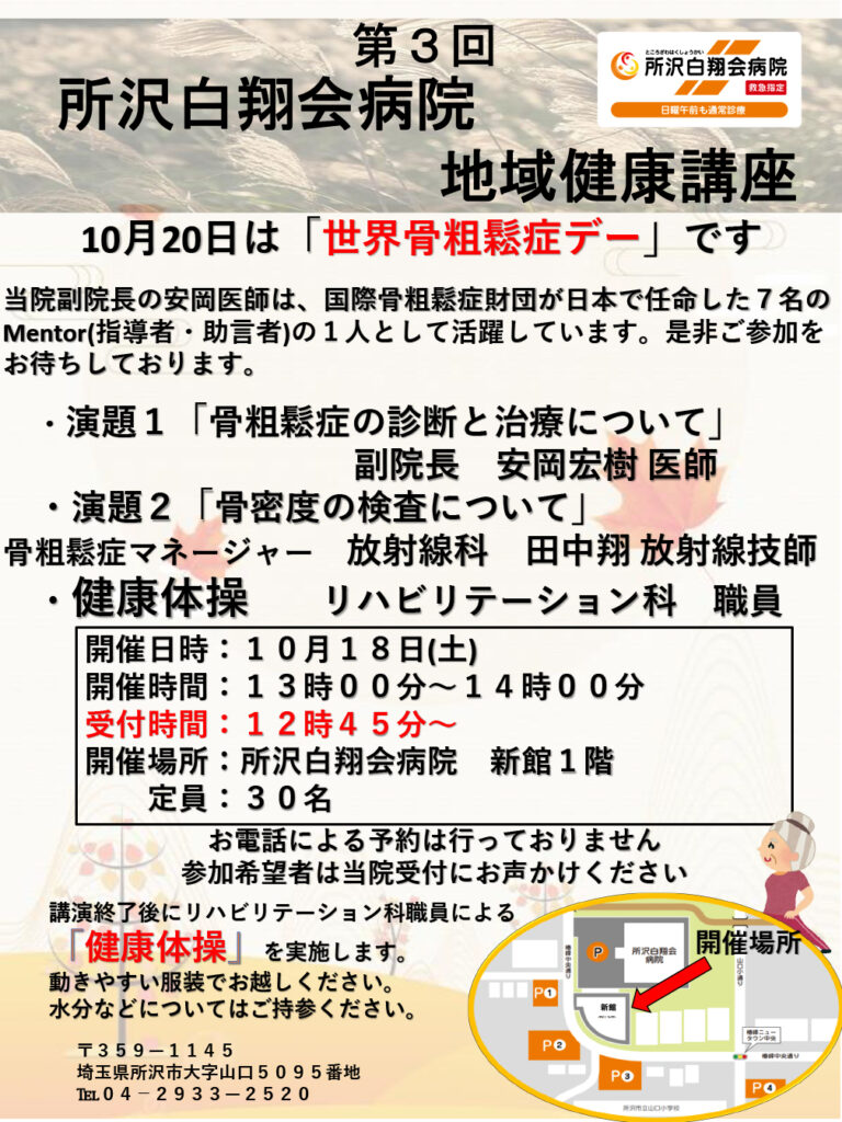 所沢白翔会病院　地域健康講座10月
