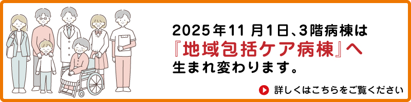 3F病棟は地域包括ケア病棟に生まれ変わります
