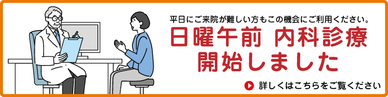 日曜（午前内科）診療開始