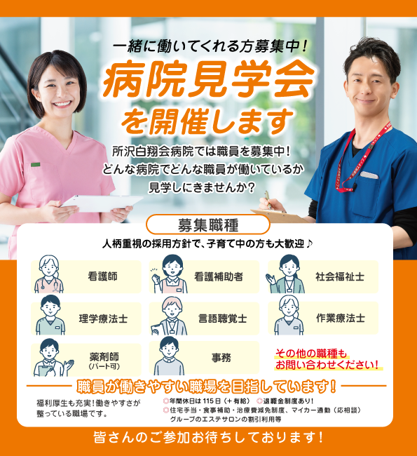 所沢白翔会病院　病院見学会開催します！一緒に働いてくれる方募集中