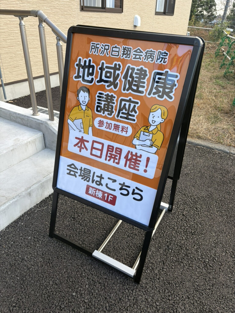 所沢白翔会病院_第4回地域健康講座01