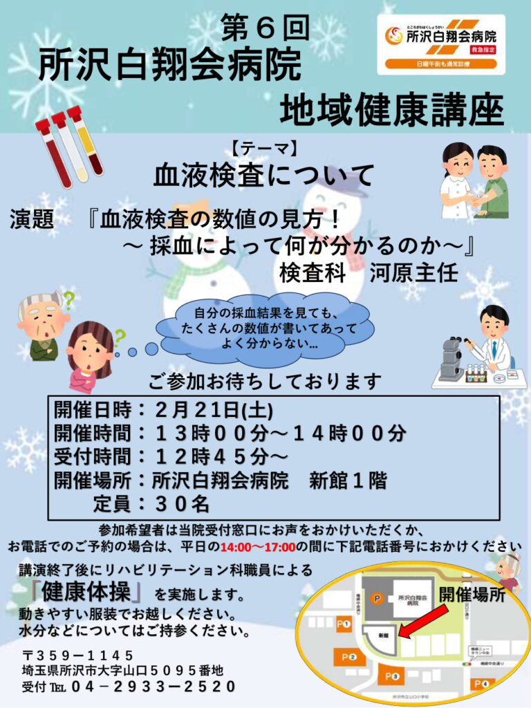 所沢白翔会病院　地域健康講座2026年2月